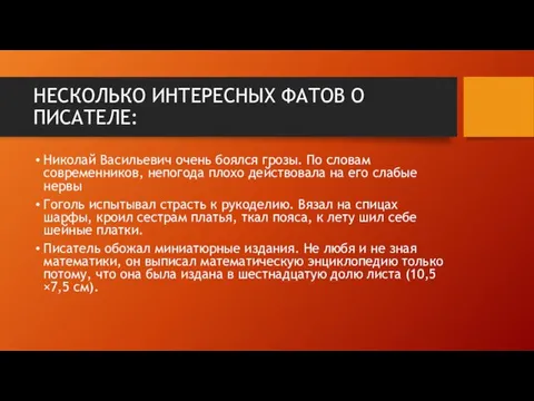 НЕСКОЛЬКО ИНТЕРЕСНЫХ ФАТОВ О ПИСАТЕЛЕ: Николай Васильевич очень боялся грозы.