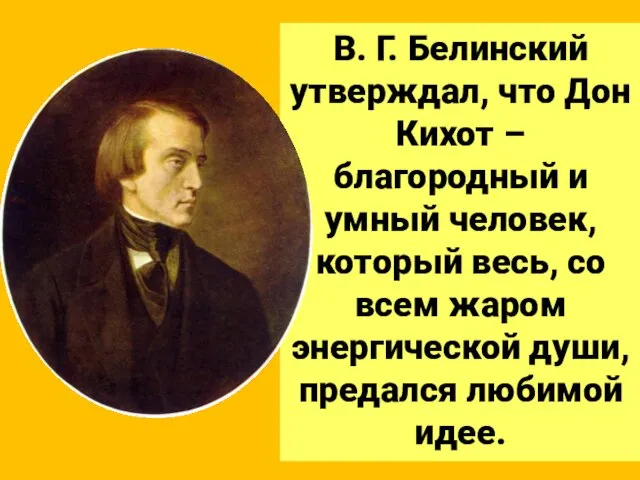 В. Г. Белинский утверждал, что Дон Кихот – благородный и