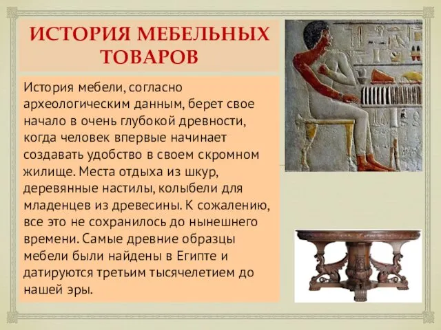 ИСТОРИЯ МЕБЕЛЬНЫХ ТОВАРОВ История мебели, согласно археологическим данным, берет свое