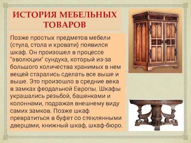 ИСТОРИЯ МЕБЕЛЬНЫХ ТОВАРОВ Позже простых предметов мебели (стула, стола и