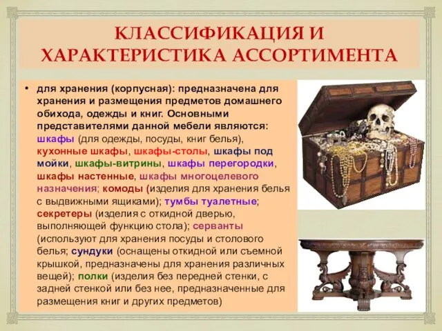 КЛАССИФИКАЦИЯ И ХАРАКТЕРИСТИКА АССОРТИМЕНТА для хранения (корпусная): предназначена для хранения