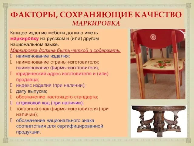 ФАКТОРЫ, СОХРАНЯЮЩИЕ КАЧЕСТВО МАРКИРОВКА Каждое изделие мебели должно иметь маркировку