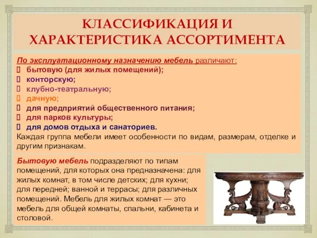 КЛАССИФИКАЦИЯ И ХАРАКТЕРИСТИКА АССОРТИМЕНТА По эксплуатационному назначению мебель различают: бытовую