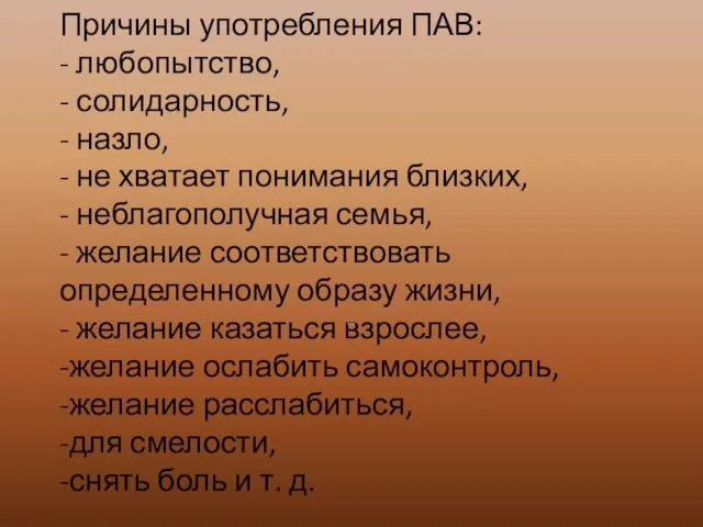 Причины употребления ПАВ: - любопытство, - солидарность, - назло, -