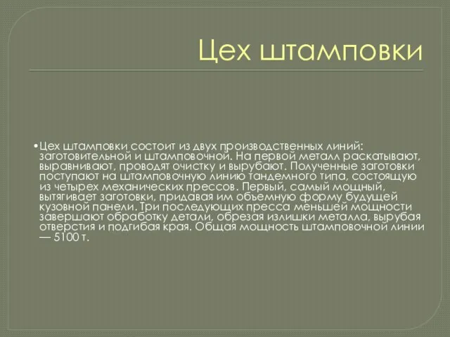 Цех штамповки Цех штамповки состоит из двух производственных линий: заготовительной и штамповочной. На