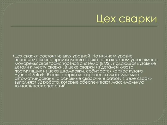 Цех сварки Цех сварки состоит из двух уровней. На нижнем уровне непосредственно производится