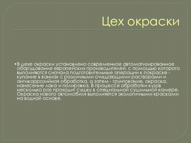 Цех окраски В цехе окраски установлено современное автоматизированное оборудование европейских производителей, с помощью