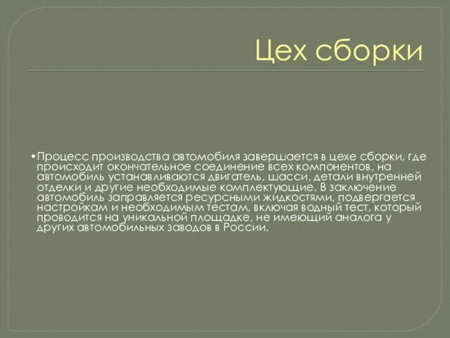 Цех сборки Процесс производства автомобиля завершается в цехе сборки, где происходит окончательное соединение