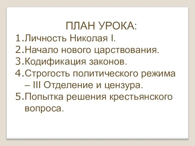 ПЛАН УРОКА: Личность Николая I. Начало нового царствования. Кодификация законов.