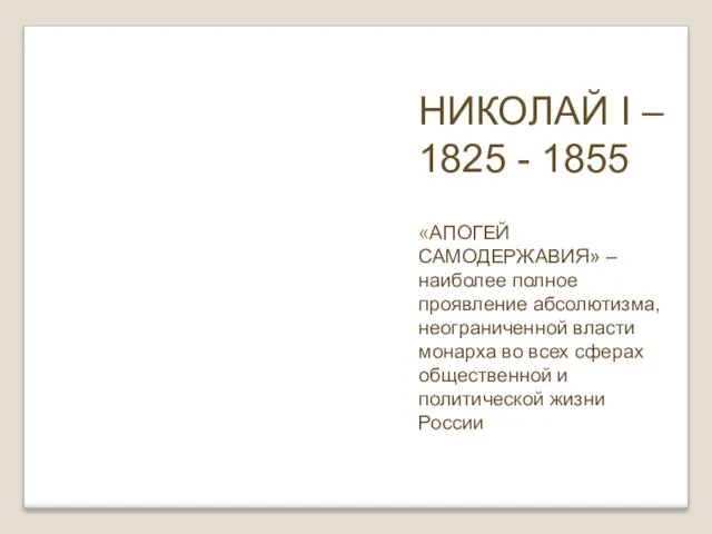НИКОЛАЙ I – 1825 - 1855 «АПОГЕЙ САМОДЕРЖАВИЯ» – наиболее