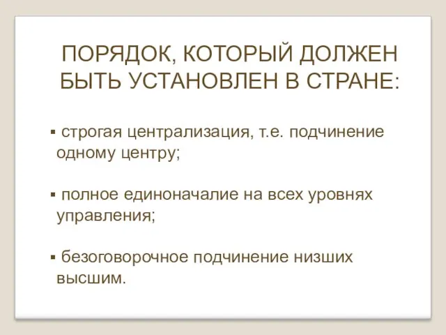 ПОРЯДОК, КОТОРЫЙ ДОЛЖЕН БЫТЬ УСТАНОВЛЕН В СТРАНЕ: строгая централизация, т.е.