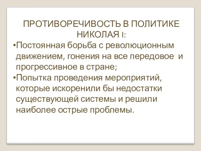 ПРОТИВОРЕЧИВОСТЬ В ПОЛИТИКЕ НИКОЛАЯ I: Постоянная борьба с революционным движением,