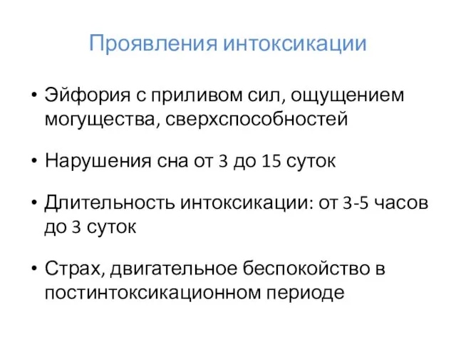 Проявления интоксикации Эйфория с приливом сил, ощущением могущества, сверхспособностей Нарушения