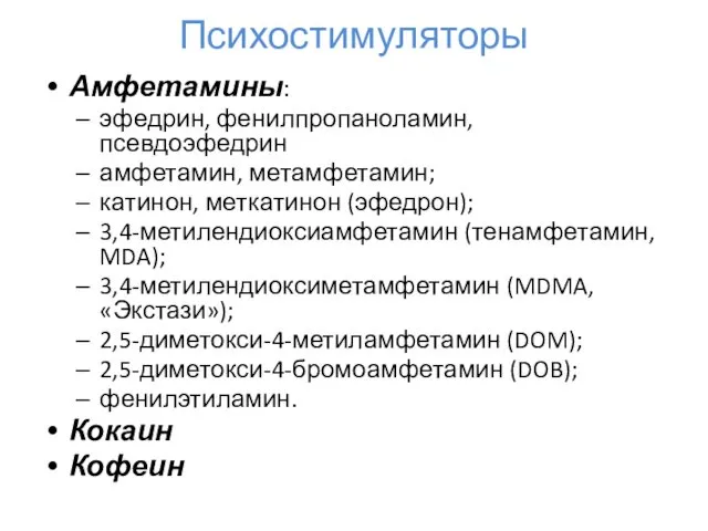 Психостимуляторы Амфетамины: эфедрин, фенилпропаноламин, псевдоэфедрин амфетамин, метамфетамин; катинон, меткатинон (эфедрон);