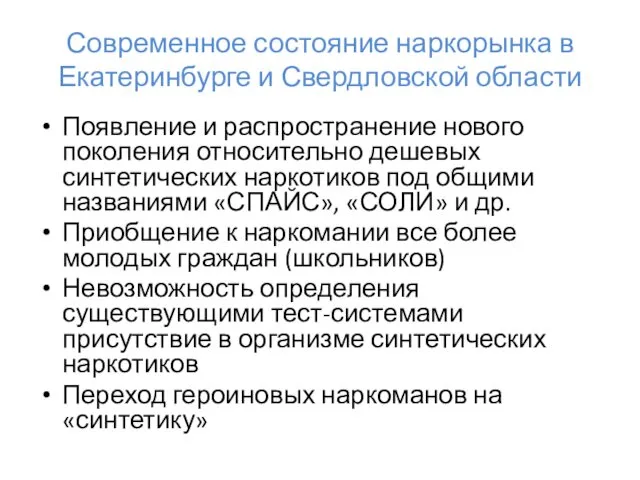 Современное состояние наркорынка в Екатеринбурге и Свердловской области Появление и