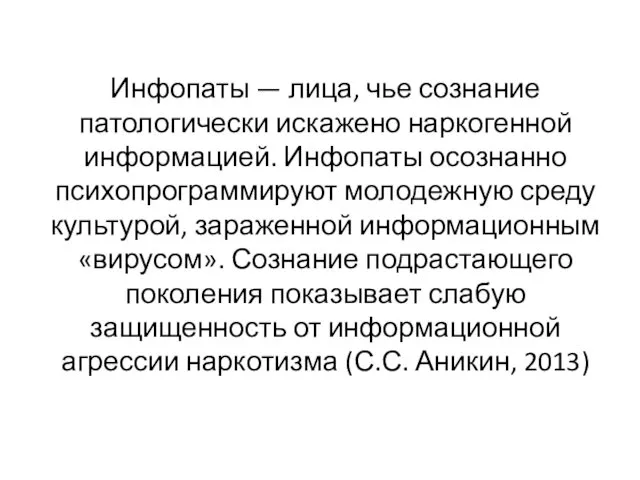 Инфопаты — лица, чье сознание патологически искажено наркогенной информацией. Инфопаты