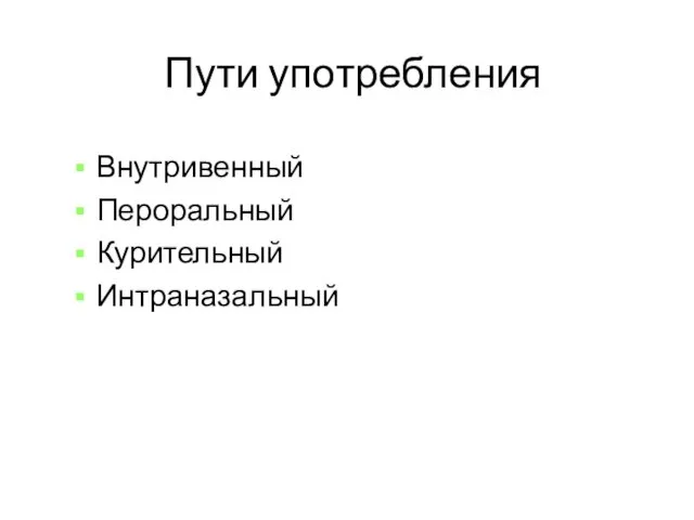 Пути употребления Внутривенный Пероральный Курительный Интраназальный