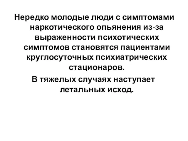 Нередко молодые люди с симптомами наркотического опьянения из-за выраженности психотических