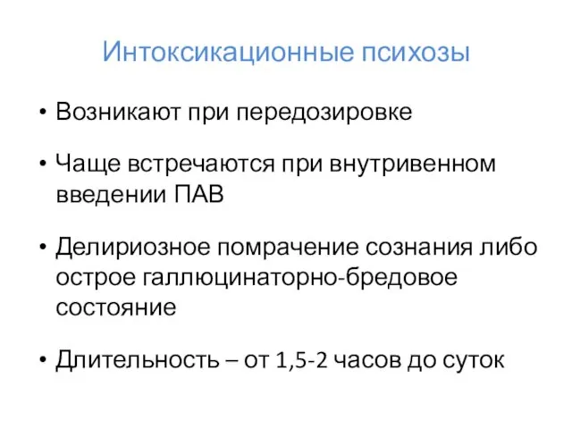 Интоксикационные психозы Возникают при передозировке Чаще встречаются при внутривенном введении