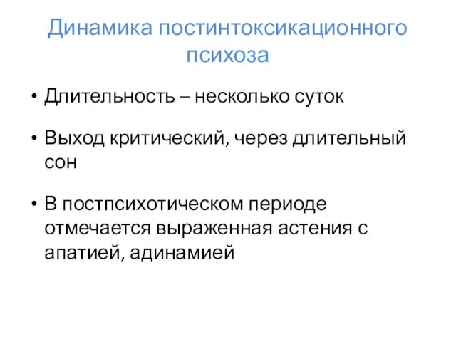 Динамика постинтоксикационного психоза Длительность – несколько суток Выход критический, через