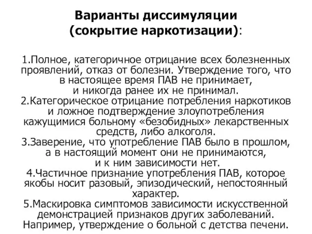 Варианты диссимуляции (сокрытие наркотизации): 1.Полное, категоричное отрицание всех болезненных проявлений,