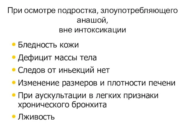 При осмотре подростка, злоупотребляющего анашой, вне интоксикации Бледность кожи Дефицит