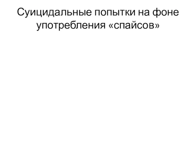 Суицидальные попытки на фоне употребления «спайсов»