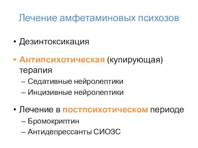 Лечение амфетаминовых психозов Дезинтоксикация Антипсихотическая (купирующая) терапия Седативные нейролептики Инцизивные