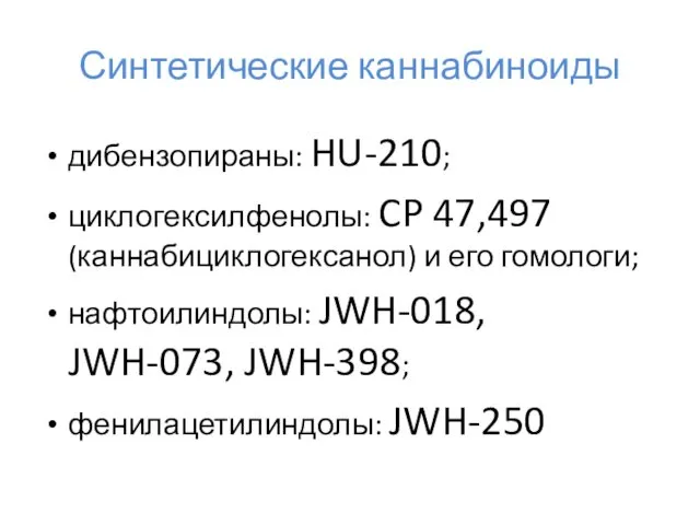 Синтетические каннабиноиды дибензопираны: HU-210; циклогексилфенолы: CP 47,497 (каннабициклогексанол) и его