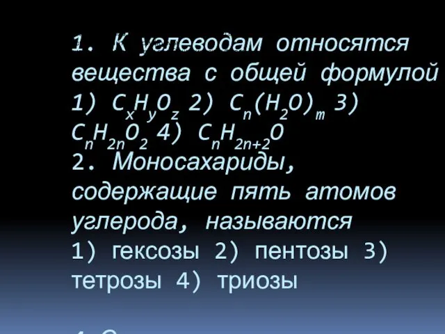 1. К углеводам относятся вещества с общей формулой 1) CxHyOz