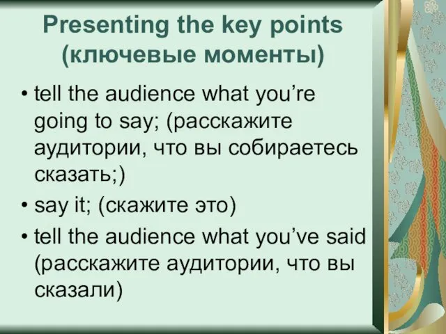 Presenting the key points (ключевые моменты) tell the audience what