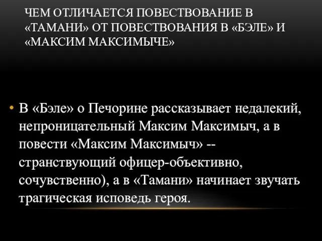 ЧЕМ ОТЛИЧАЕТСЯ ПОВЕСТВОВАНИЕ В «ТАМАНИ» ОТ ПОВЕСТВОВАНИЯ В «БЭЛЕ» И