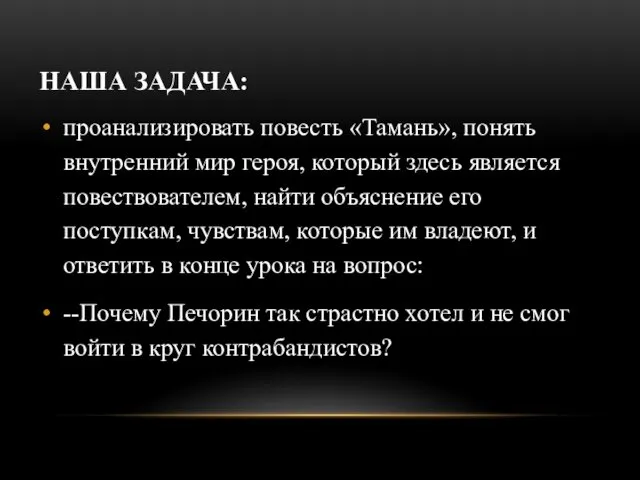 НАША ЗАДАЧА: проанализировать повесть «Тамань», понять внутренний мир героя, который