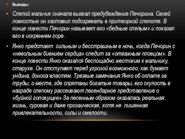 Выводы: Слепой мальчик сначала вызвал предубеждение Печорина. Своей ловкостью он