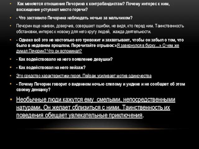 Как меняется отношение Печорина к контрабандистам? Почему интерес к ним,