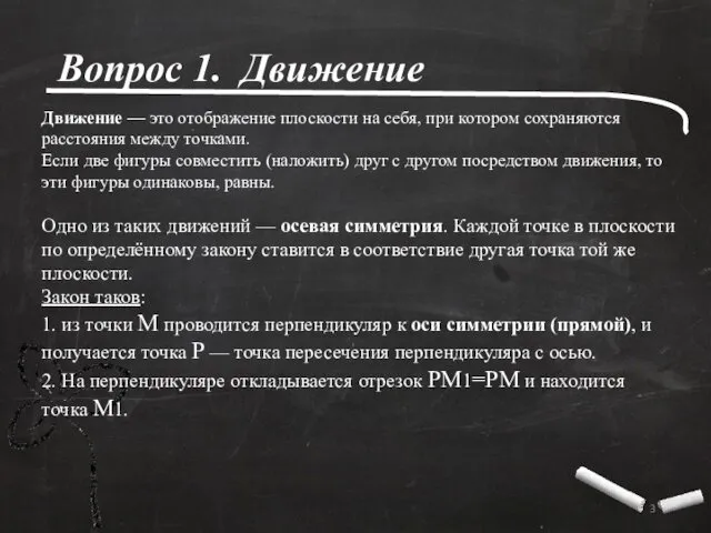 Вопрос 1. Движение Движение — это отображение плоскости на себя,