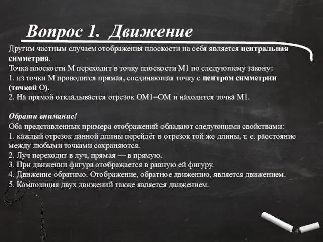 Другим частным случаем отображения плоскости на себя является центральная симметрия.