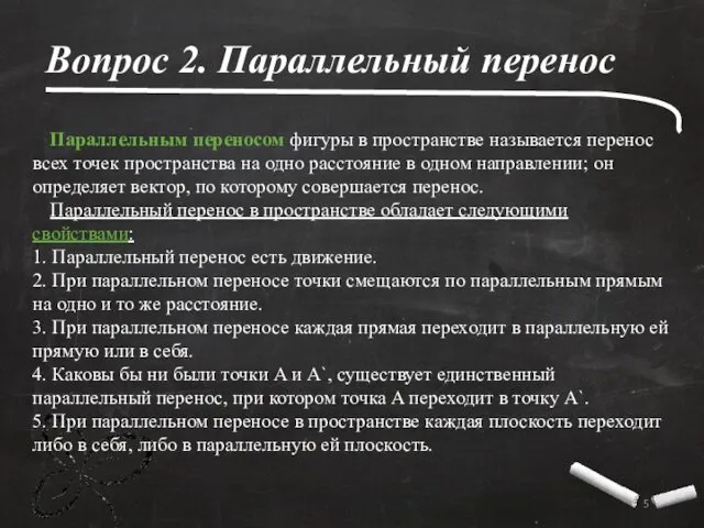 Вопрос 2. Параллельный перенос Параллельным переносом фигуры в пространстве называется