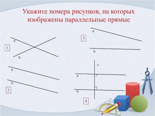 Укажите номера рисунков, на которых изображены параллельные прямые