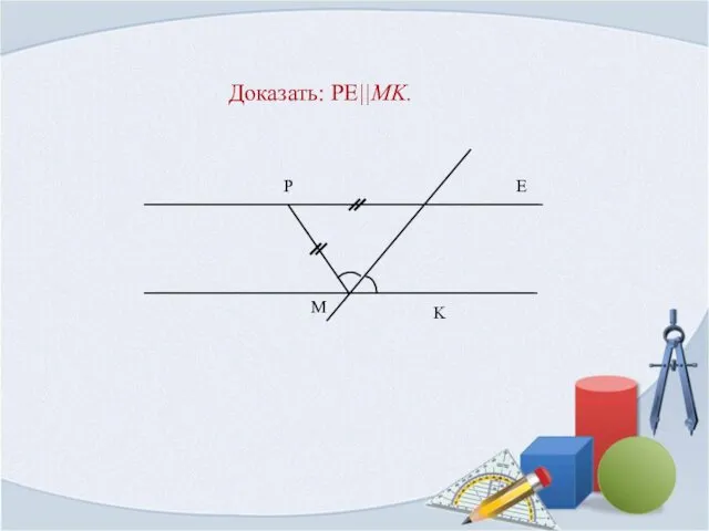 Доказать: PE||MK.