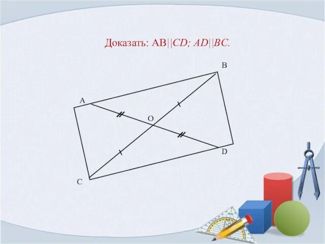 Доказать: AB||CD; AD||BC.