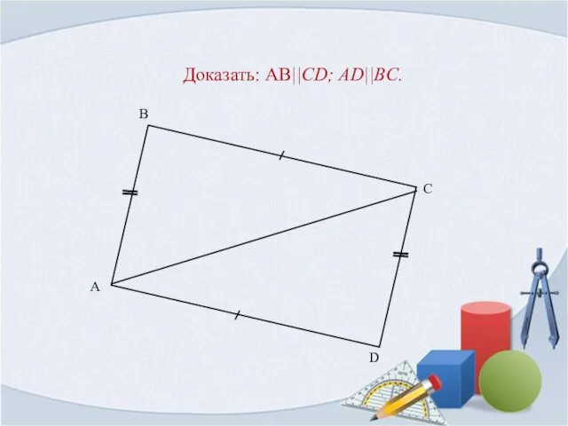 Доказать: AB||CD; AD||BC.