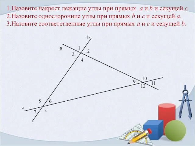 1.Назовите накрест лежащие углы при прямых a и b и