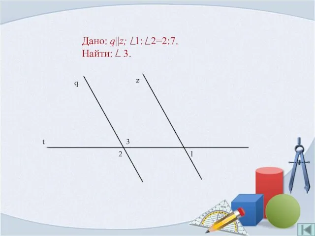 Дано: q||z; 1: 2=2:7. Найти: 3.