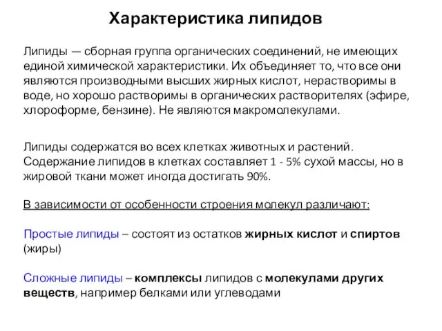 Характеристика липидов Липиды — сборная группа органических соединений, не имеющих