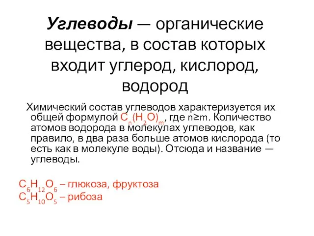 Углеводы — органические вещества, в состав которых входит углерод, кислород,