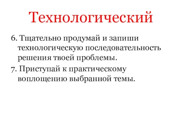 Технологический 6. Тщательно продумай и запиши технологическую последовательность решения твоей