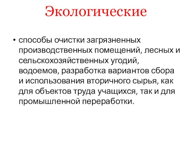 Экологические способы очистки загрязненных производственных помещений, лесных и сельскохозяйственных угодий,