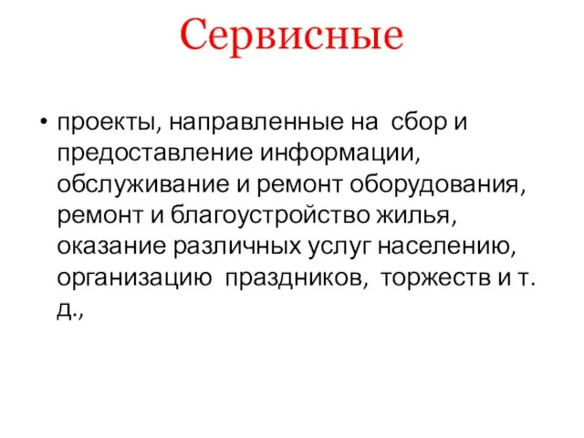 Сервисные проекты, направленные на сбор и предоставление информации, обслуживание и