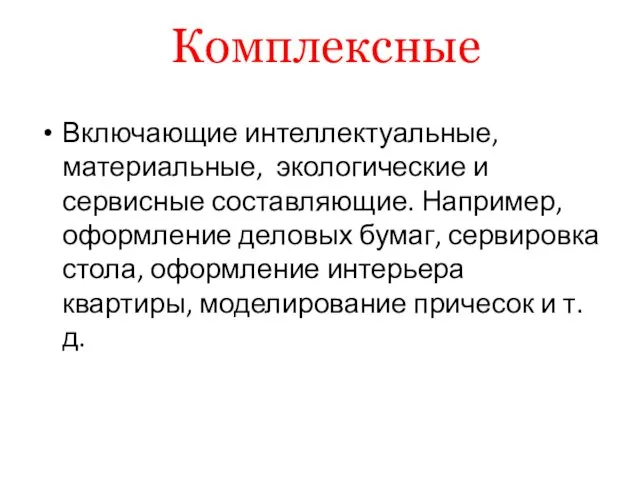 Комплексные Включающие интеллектуальные, материальные, экологические и сервисные составляющие. Например, оформление